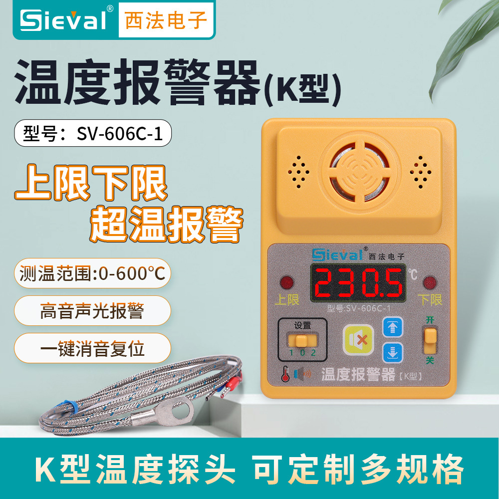 西法电子 温度报警器 超温报警高温报警 耐高温K型探头 SV-606C-1