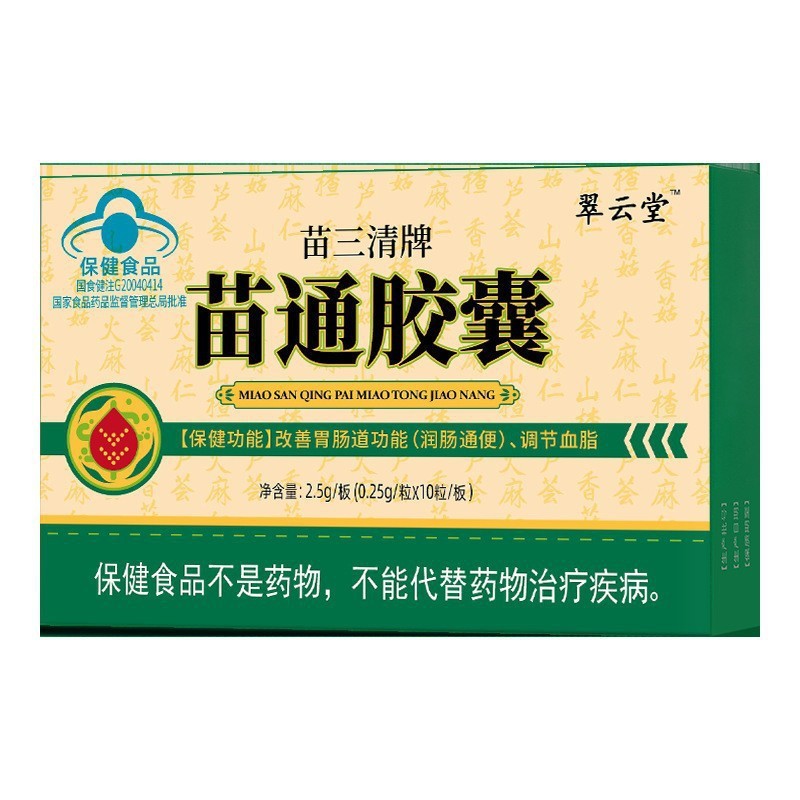 翠云堂苗三清牌苗通胶囊2.5g/板(0.25g/粒X10粒/板)易吸收现货|undefined