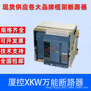 Xiamen Control Intelligent Universal Circuit Breaker XKW1-3200-2500-2000A -1600A-1250A Drawer Type