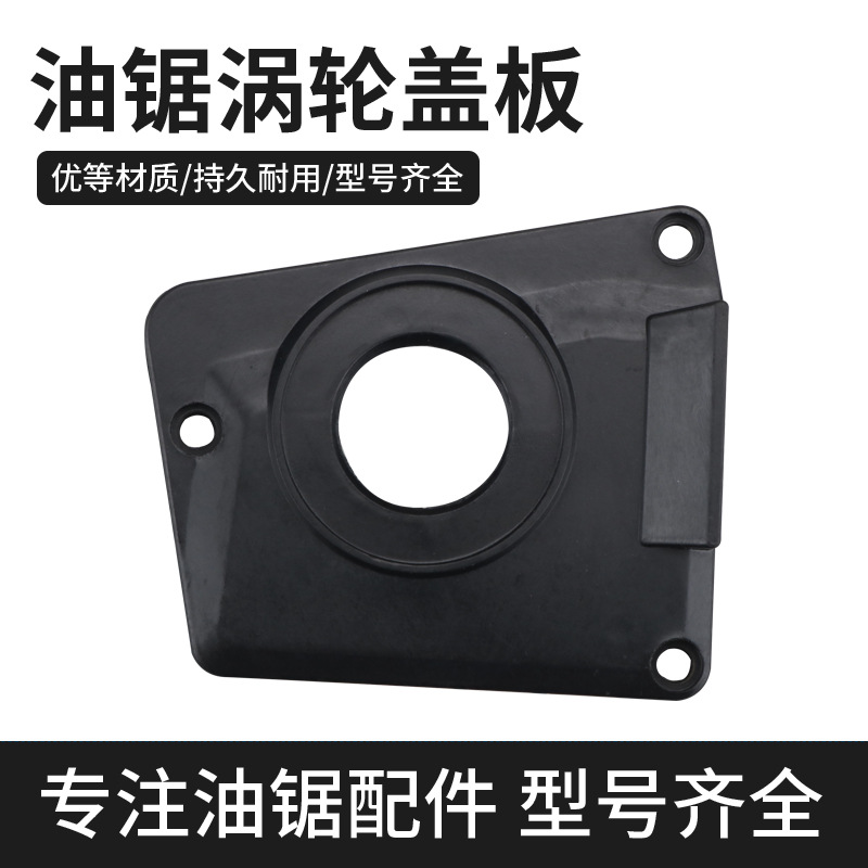 汽油锯伐木锯油泵盖板涡轮配件52/58油锯 机油泵盖板涡轮保护盖板