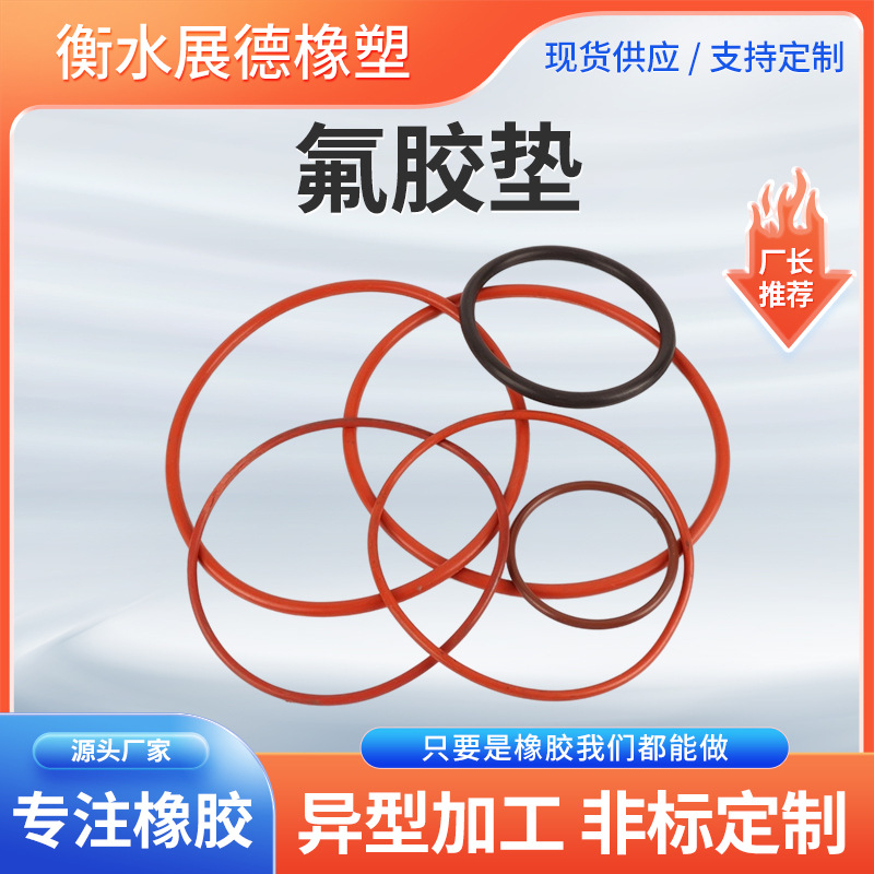 氟橡胶密封垫片 法兰氟胶垫 防水耐油耐高温耐腐丁腈O型密封圈
