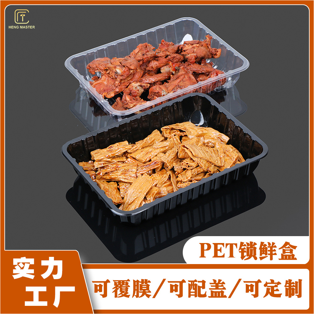 PET黑色塑料热封膜卤味保鲜气调盒 食品级透明可配盖分装锁鲜盒