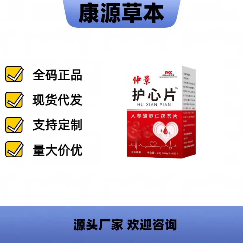 厂家直销仲景护心片人参酸枣仁茯苓压片40片可代发批发现货爆品
