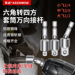 Hexagonal Handle to Square Connector for Electric Drill, 6-Point to 4-Point Universal Rotating Joint, Electric Conversion Head Sleeve Adapter