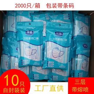 新品三层带熔喷布10个装成人用 带条码自封袋装民用一次性口罩