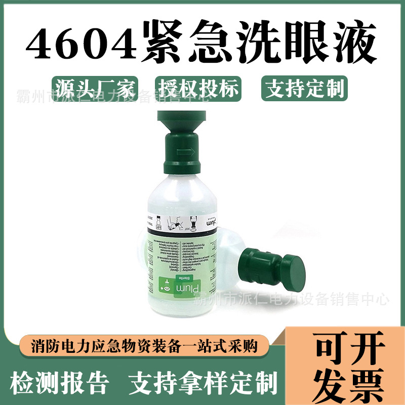 4604紧急洗眼液弱酸碱洗眼液眼部弱酸碱洗眼液化工异物灰尘洗眼器