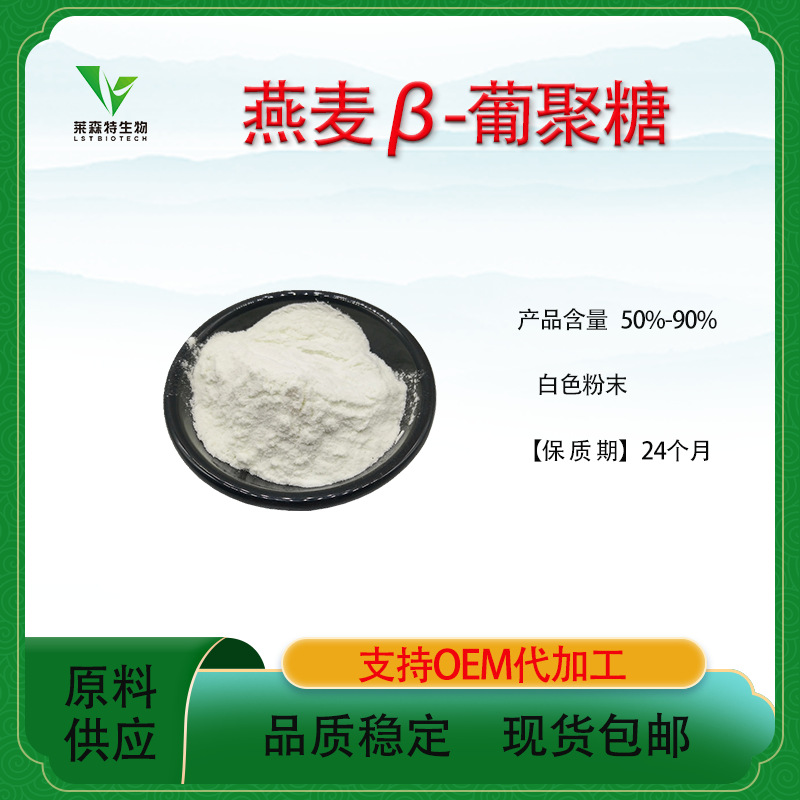 燕麦β-葡聚糖50%-90%燕麦提取物  新资源食品/化妆品  包邮