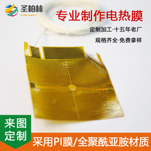 智能恒温控制超薄聚酰亚胺发热膜可弯曲裁剪ISO9001体系圣柏林