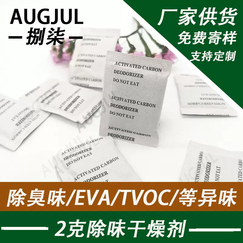 小包吸味剂3克印刷去味剂油漆祛味包防潮干燥剂椰壳活性炭除臭剂