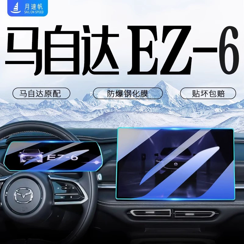 Mazda EZ6 выделенный средний навигационный экран с закаленной пленкой для салона автомобиля мембранные принадлежности для модификации аксессуаров