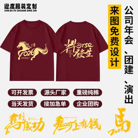2026新年短袖马年定制T恤本命年新年聚会活动logo衣服纯棉亲子装