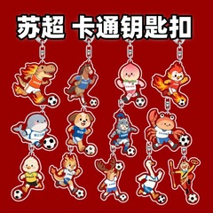 苏超联赛江苏足球亚克力钥匙扣周边纪念品卡通宣传应援礼品批发