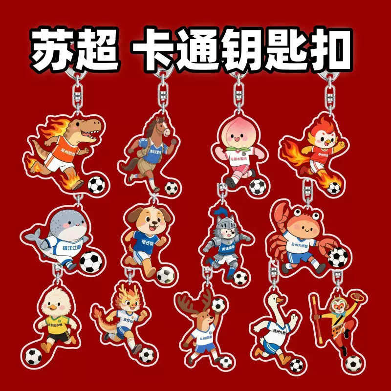 苏超联赛江苏足球亚克力钥匙扣周边纪念品卡通宣传应援礼品批发