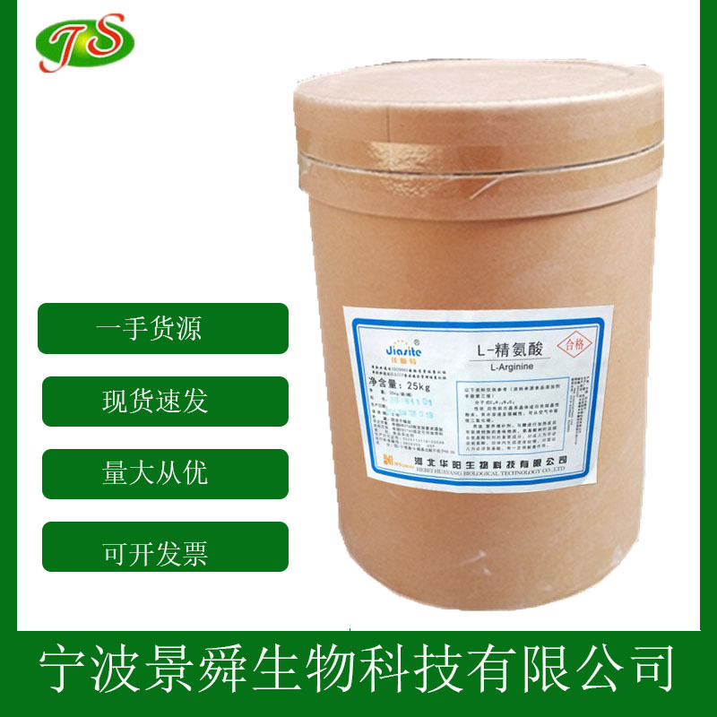 L-精氨酸现货供应 L-精氨酸蛋白氨基酸 食品级营养强化剂现货批发