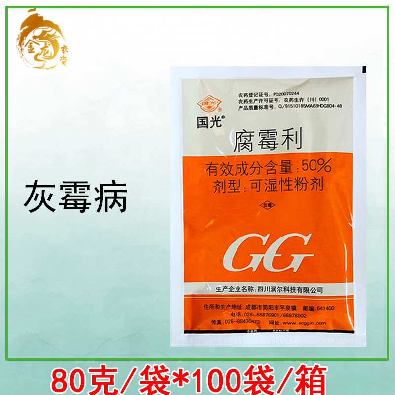 国光50%腐霉利 草莓蔬菜番茄葡萄 灰霉病 杀菌剂 80克