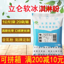 立仑软冰淇淋粉商用1Kg家用diy挖球甜筒雪糕粉冰激凌