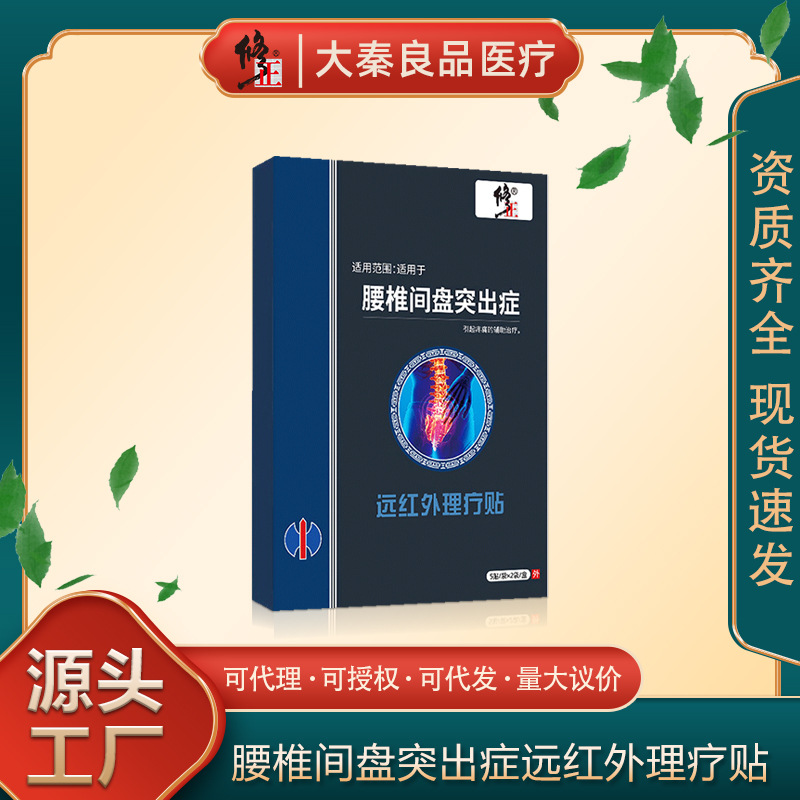 修正远红外理疗贴腰椎间盘突出症医用器械专用辅助治疗缓解腰疼痛