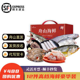 【现货】舟山海鲜大礼包 海鲜礼盒 节日送礼送礼礼盒 588 B款 12