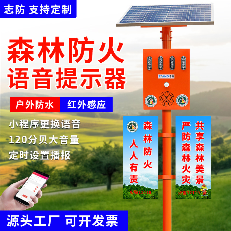 太阳能语音提示器森林防火景区安全宣传喇叭人体红外感应智能卡口