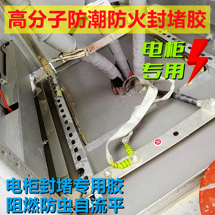速卖通电网力箱封堵材料防火防凝露高分子防潮封堵剂电柜密封防