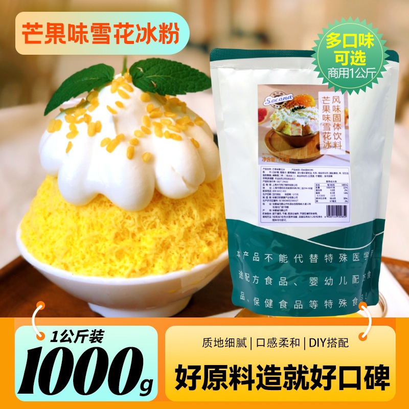 SOCONA芒果雪花冰粉1kg 韩式雪花冰机专用原料夏季奶茶甜品店商用