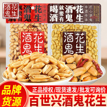 正宗酒鬼花生米100g麻辣原味四川特产休闲小吃零食下酒菜脱油花生