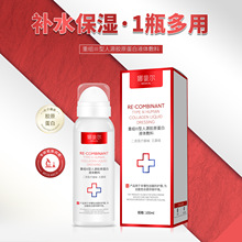 重组III型人源胶原蛋白液体敷料 二类械字号喷雾补水保湿厂家批发