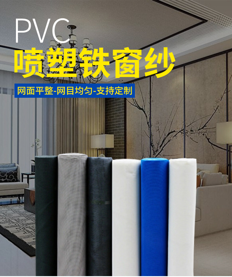 pvc喷塑窗纱_01.jpg