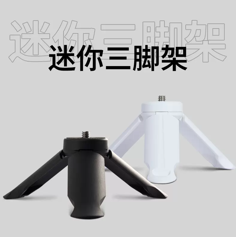 迷你桌面手机支架小型便携运动相机云台三脚架投影仪稳定器三角架