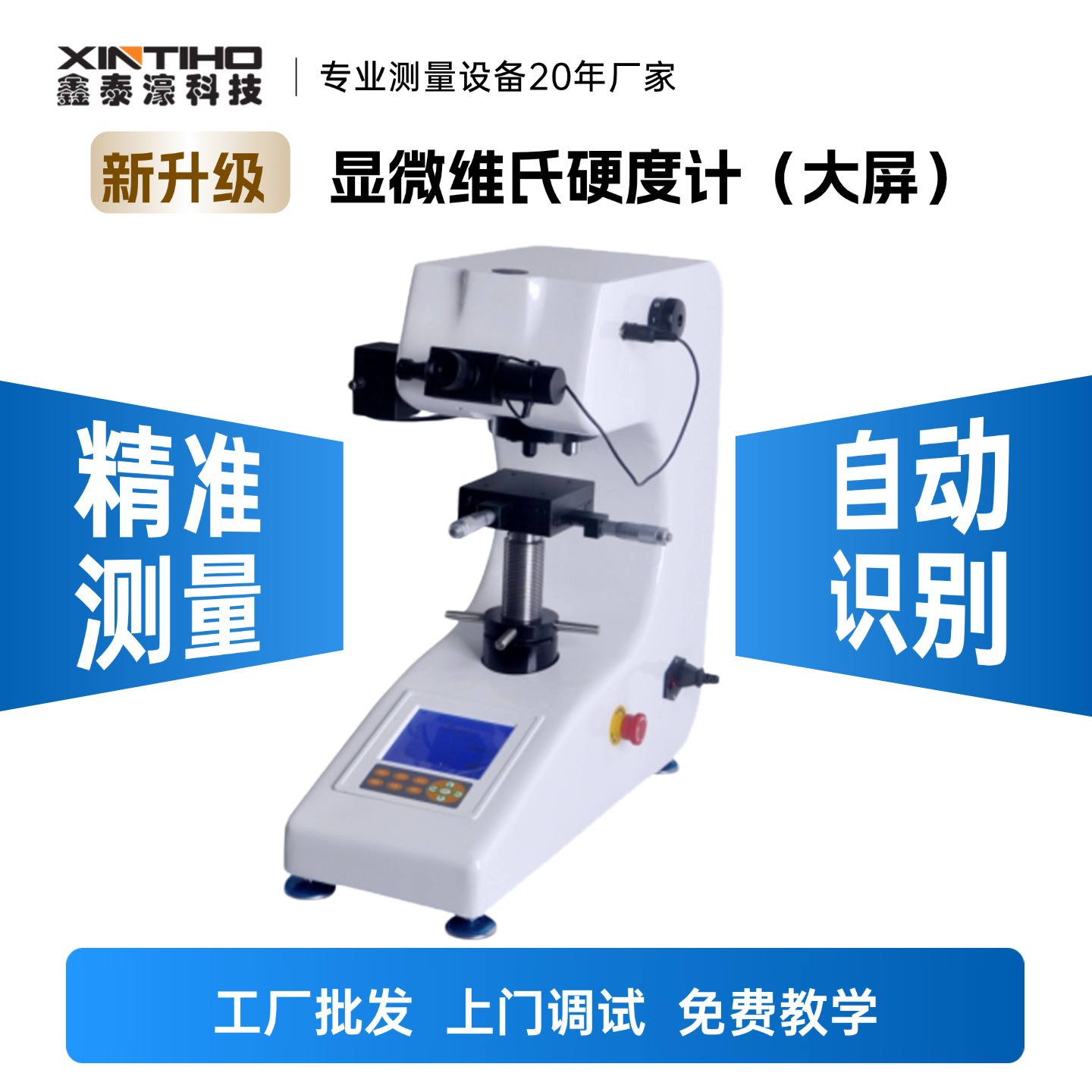 鑫泰濠大屏显微维氏硬度计HVS-1000/数显硬度计高度110mm金属测量