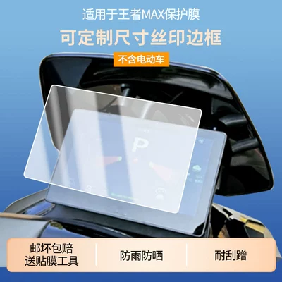 Suitable for Tailg King Max Electric Vehicle Instrument Panel Lcd Screen Protective Film, High-Definition Explosion-Proof Matte Film, Tempered Wholesale (Avtomobil ekran qoruyucuları)