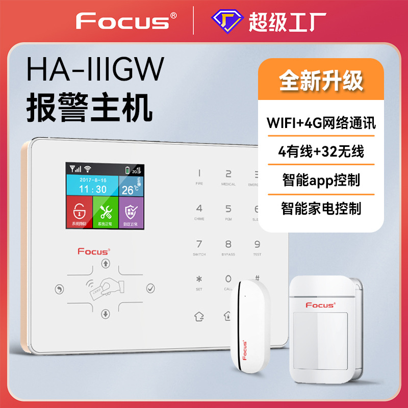 福科斯haiiigw有线无线商用家用报警器报警主机4G+wifi智能家居