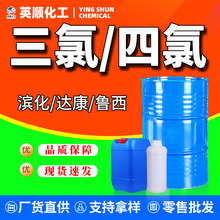三氯4氯金属清洗剂工业级乙烯高含量滨化达康三氯代乙烯鲁西4氯