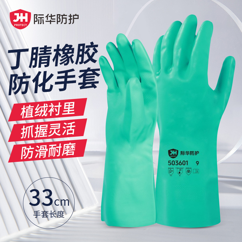 际华防护 503601丁腈橡胶防化手套耐酸碱劳保加厚耐用