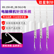 纺织机配件5G小勾钩针J 89.150-85_08电脑横机针双系统加工批发