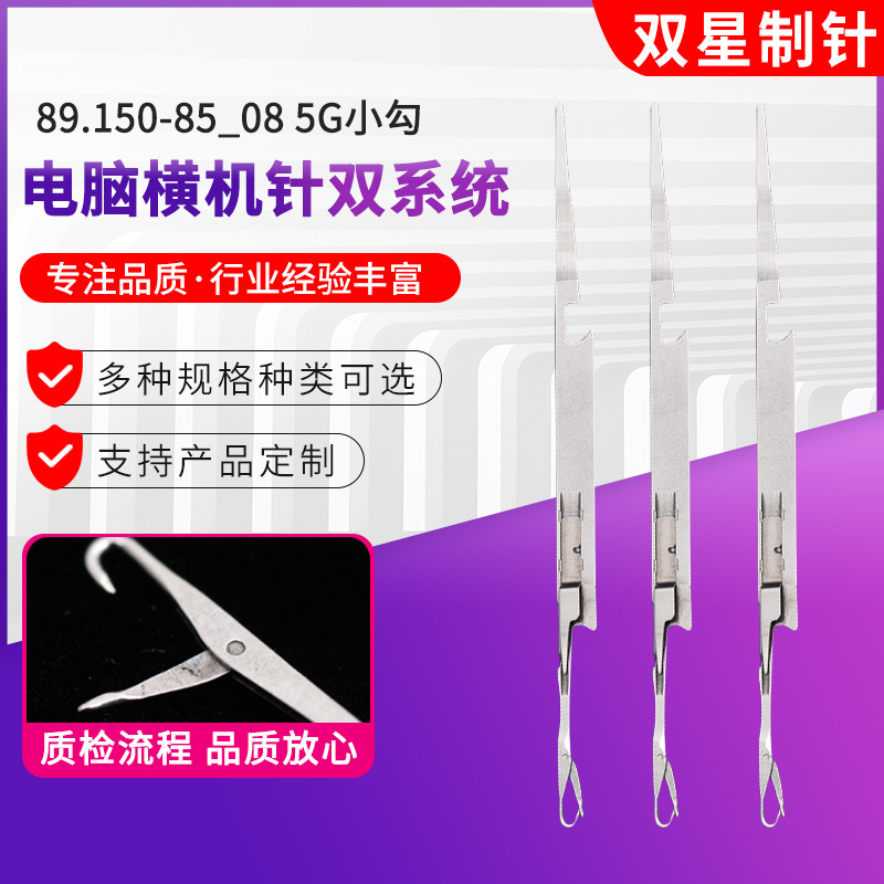 纺织机配件5G小勾钩针J 89.150-85_08电脑横机针双系统加工批发