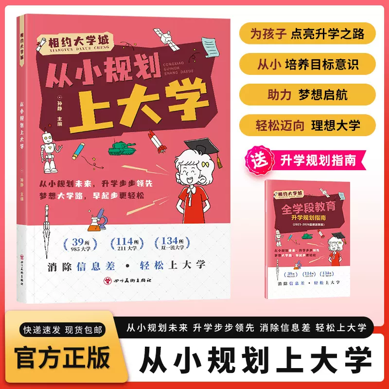 从小规划上大学正版图书 相约大学城小学初中高中全国学霸走进大