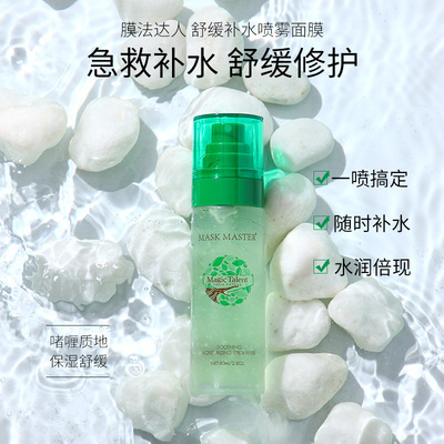 膜法达人舒缓补水喷雾面膜 多效水润 提亮净颜嫩肤锁水 免洗 面膜|ms