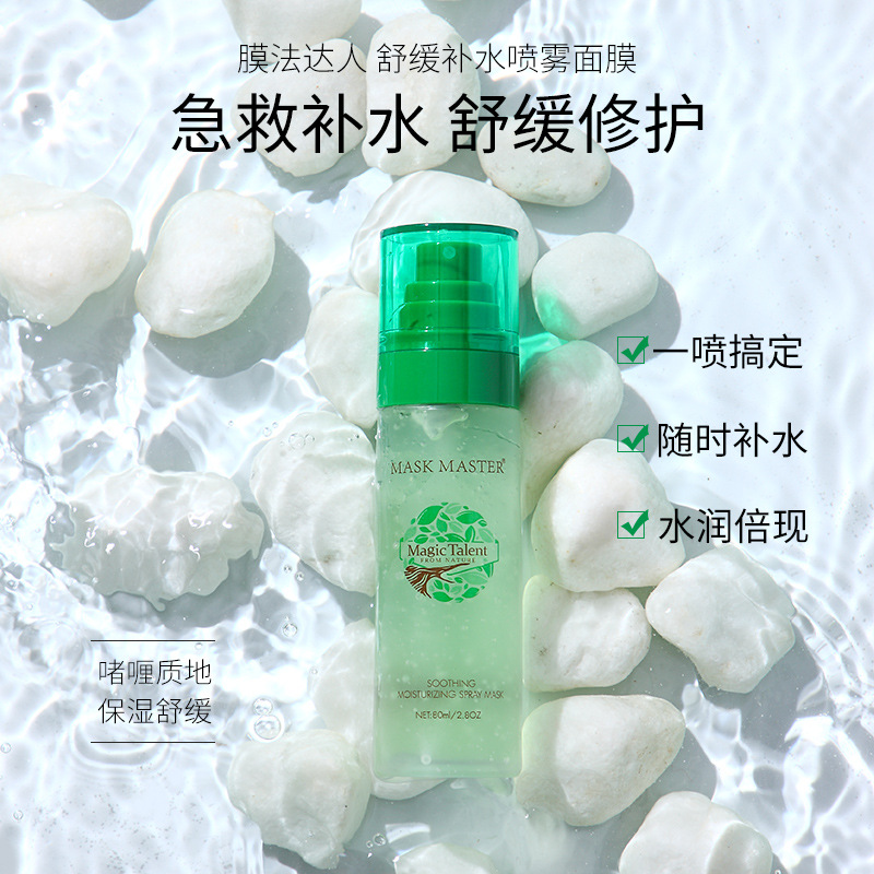 膜法达人舒缓补水喷雾面膜 多效水润 提亮净颜嫩肤锁水 免洗 面膜|ms