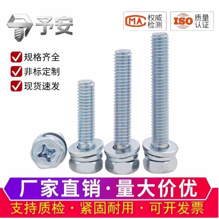 4.8级GB9074.13十字外六角白锌蓝白组合螺丝三组合平弹垫螺栓M4M5