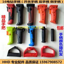 16飞机钻开关手柄铁顿小鱼16电钻把手搅拌机侧手柄后手柄辅助手柄