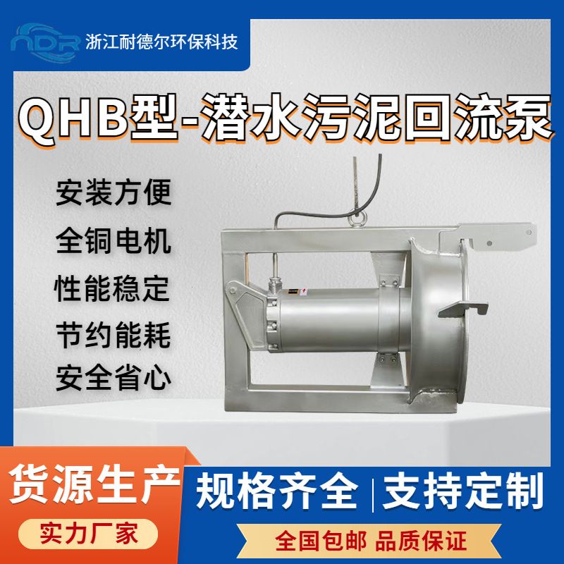 QHB4-6型潜水污泥回流泵 水力性能好 效率高  反硝化脱氮除磷处理