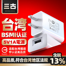 5v1a台湾BSMI认证手机充电器台规usb充电头小家电通用台标适配器