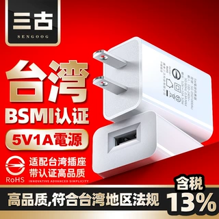5v1a台湾BSMI认证手机充电器台规usb充电头小家电通用台标适配器