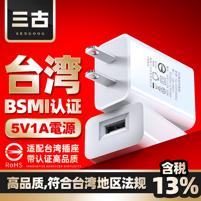5v1a台湾BSMI认证手机充电器台规usb充电头小家电通用台标适配器