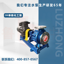 IH65-40-250不锈钢离心泵 卧式化工泵盐溶液化工泵厂家供应鲁中牌