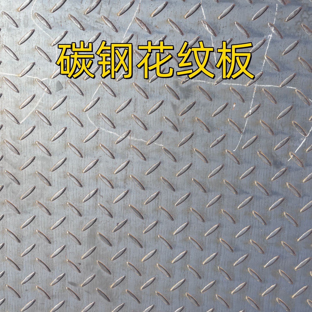 4mm厚花纹板  楼梯步 Q235B花纹板 防滑板  碳素结构花纹钢板