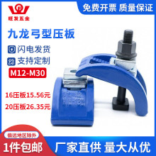 弓型形压板模具注塑机压板九龙罗门拱形弧形码仔夹具M12M16M20M24