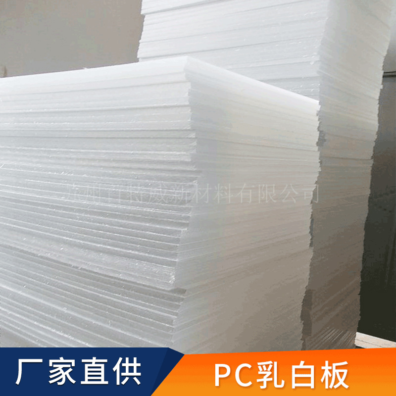 厂家供应PC乳白板 支持定制扩散PC耐力板1.5-3mm灯面板