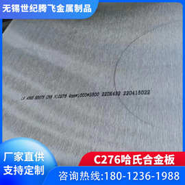厂家供应哈氏合金HastelloyC276合金板材 薄板厚板镍基高温合金板